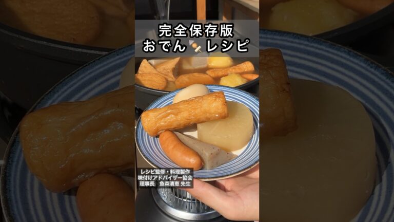 【完全保存版】おでんのレシピ🍢