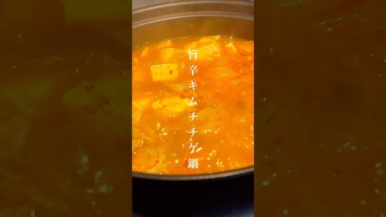 暑い夏に旨辛キムチチゲ鍋　#夏バテ #簡単レシピ #料理 #ダイエット #ごはん #辛い #キムチ #鍋 #豚肉