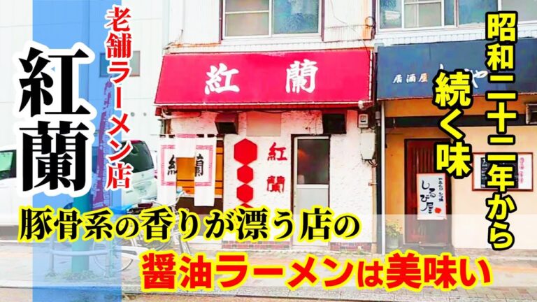 【昭和22年からの味】 老舗ラーメン店！「紅蘭」静岡市！豚骨系の香りが漂う店内！昔ながらの風味豊かな醤油ラーメンは美味い！トロトロ玉子チャーハンも良い！★Ramen-Noodles