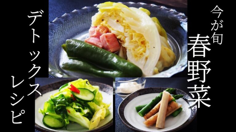 痩せるレシピ【デトックス】春野菜を美味しく調理