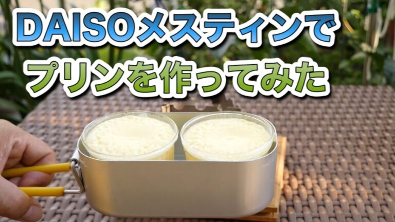 DAISOメスティンでプリンを作ってみた