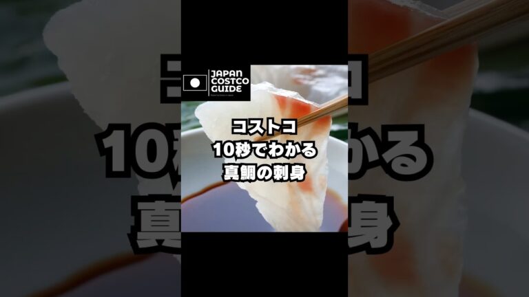 10秒でわかるコストコ#コストコ #コストコ購入品#コストコ新商品 #コストコおすすめ #costco#刺身 #鯛しゃぶ #真鯛