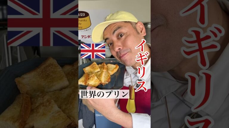 【世界のプリン】イギリスプリン #プリン パンプティングの作り方