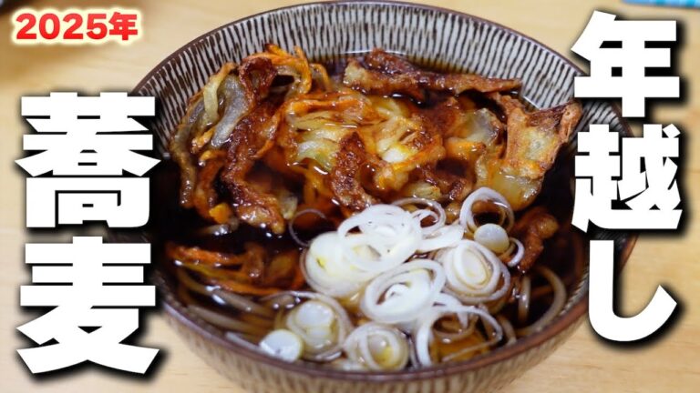 【市販のかき揚げもう買わない】今年はこれで決まり！けんます式"年越しそば"の作り方