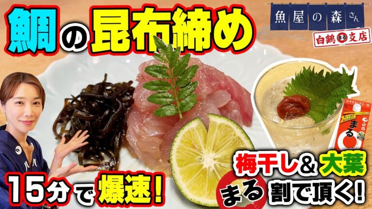 【魚屋の森さん】爆速昆布締め！飲みたくなって15分で出来る簡単＆激ウマ！鯛の昆布締め｜まるの梅干し大葉割りでいただきます！【まる割】
