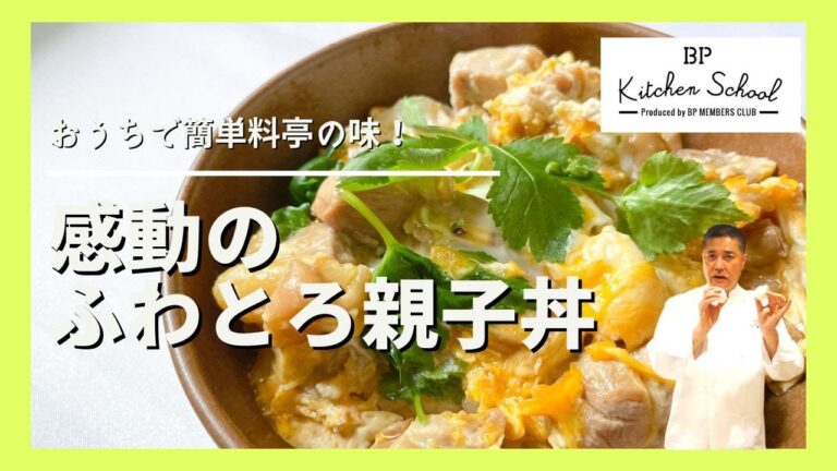 【知らなきゃ人生損する「丼つゆ」の黄金比！】究極の親子丼のふわとろ食感の秘密は、たまごを〇〇にすること♪｜＃BPキッチンスクール #成松シェフ#材料とチャプターは摘要欄に