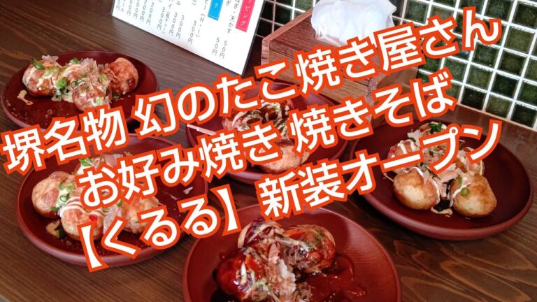 堺名物、幻のたこ焼き屋くるるさんが新装オープン!お好み焼き焼きそばも始めました!!