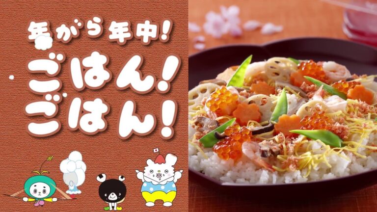 年がら年中ごはん！ごはん！シリーズ ちらし寿司篇