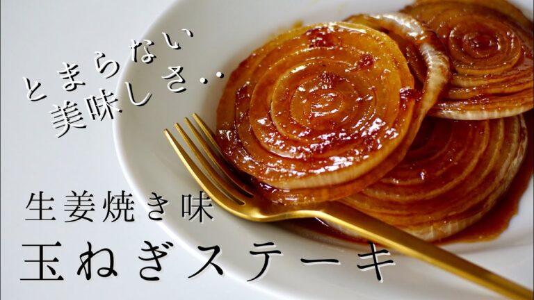 とまらない美味しさ！生姜焼き玉ねぎステーキ　GingerOnionSteak　【簡単レシピ】【玉ねぎステーキ】【料理動画】