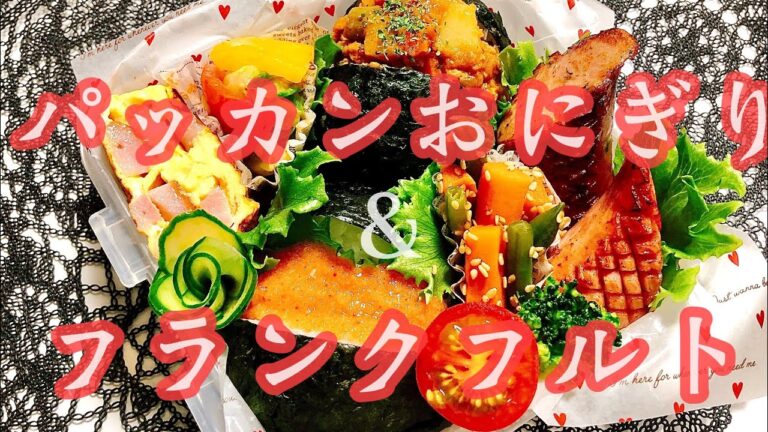 【毎日弁当】パッカンおにぎり&コストコフランクフルトのお弁当🍱♪