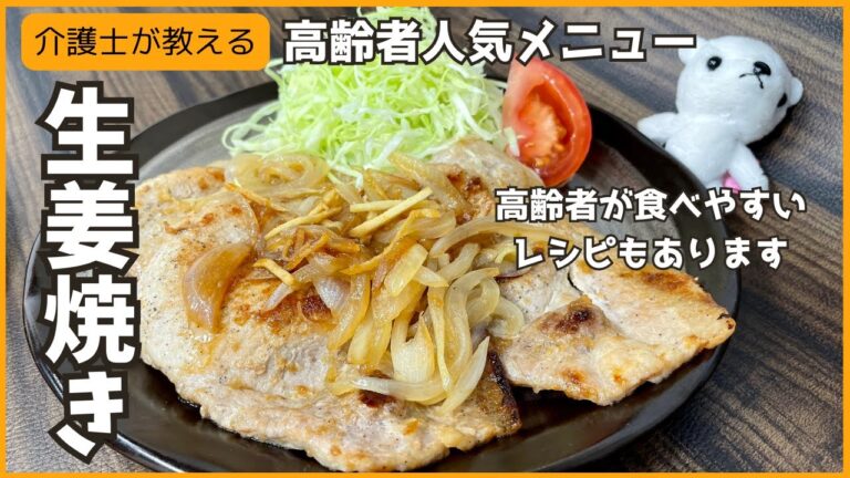 【介護士が作る】定番の生姜焼きと［高齢者向けやわらかい生姜焼き］の作り方 【高齢者人気レシピ】