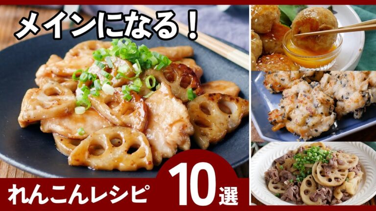 【れんこんレシピ10選】シャキシャキ食感！簡単でご飯がすすむ人気おかず