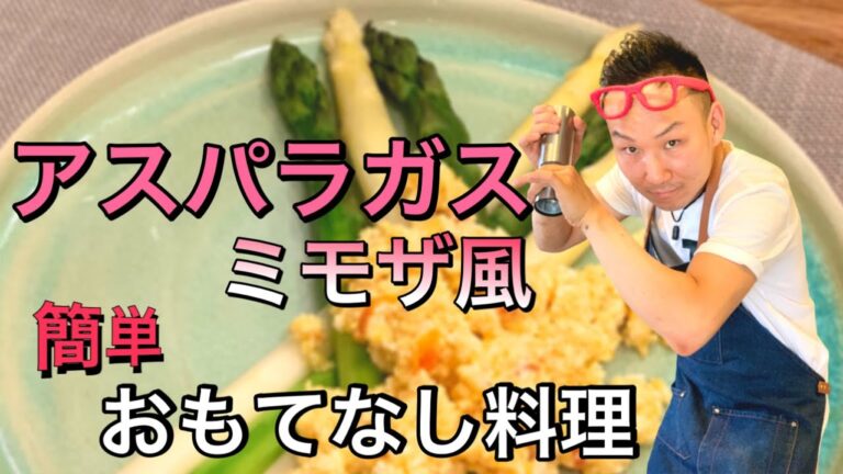 【アスパラガス】テーブルを彩る簡単おもてなし料理　アスパラガスのミモザ風