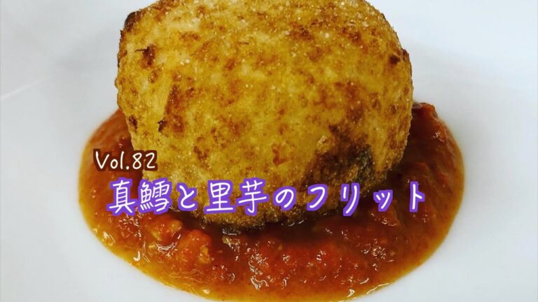 白子を使わずにふわとろを再現しました！【真鱈と里芋のフリット】