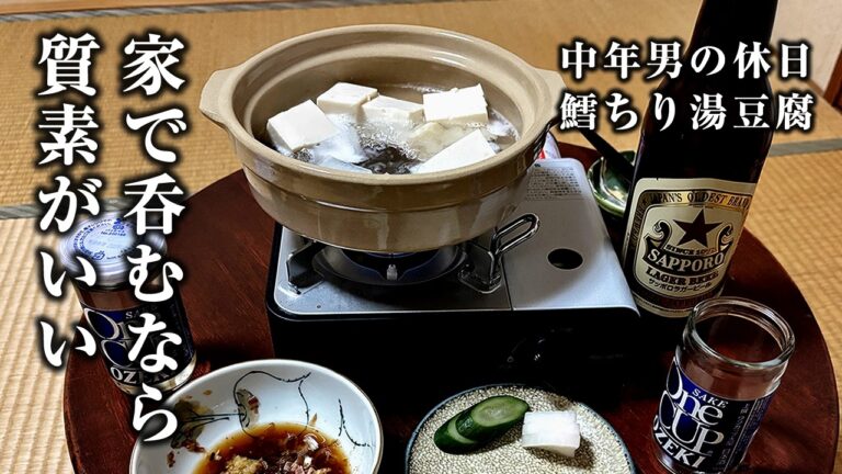 【中年男の休日】６畳間で質素なつまみにコップ酒を飲む【湯豆腐、鱈ちり】