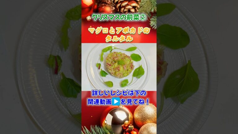 【クリスマス料理②】切って混ぜるだけ！簡単美味しい！マグロとアボカドのタルタル！#簡単レシピ #アボカドレシピ #管理栄養士レシピ #クリスマス料理 #フルコース #前菜
