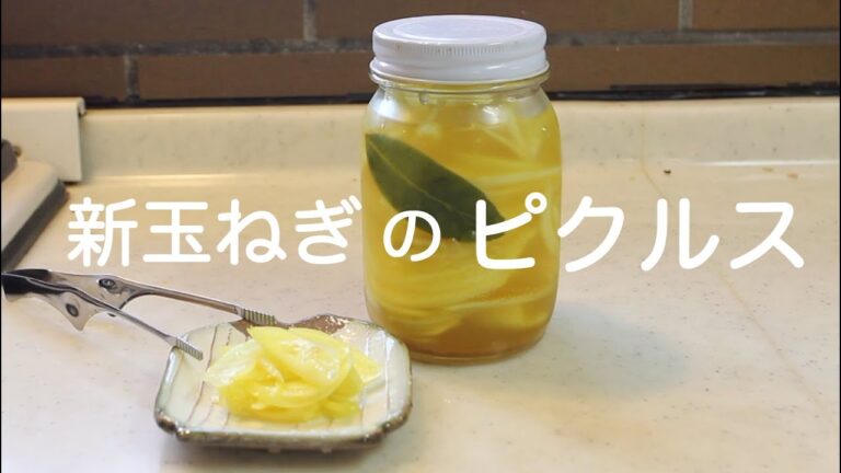 新玉ねぎのピクルス(これなら酢玉ねぎ習慣が続く)カレー風味　お肉にもお魚にも合う