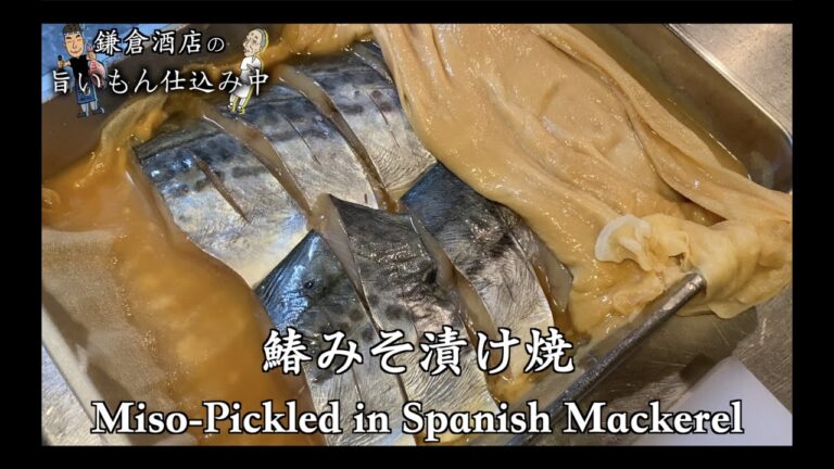 料亭の味　伝授！意外と簡単味噌漬け焼。