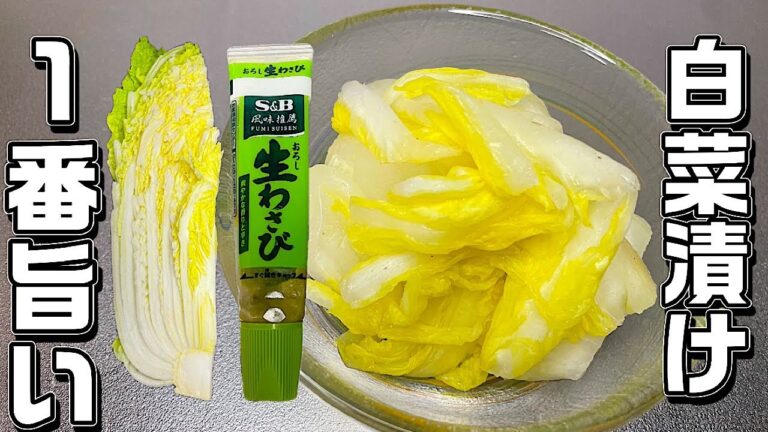 【白菜漬け】超簡単♪とっても旨い♪わさびのツンと辛みがやみつきになります！
