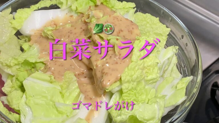 🥬🥗白菜サラダ
