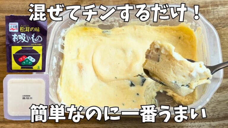 【タッパー茶碗蒸し】混ぜてチンするだけ！お吸い物の素で簡単3分　豆腐でふわふわヘルシー♪
