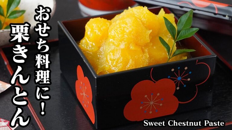 栗きんとんの作り方｜ツヤツヤなめらかに仕上がる失敗しないコツ｜時間が経っても美味しさキープできる簡単栗きんとんレシピ！【おせち料理・お正月・栗きんとん・簡単レシピ】【料理研究家ゆかり】