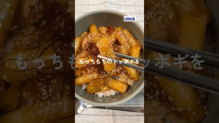 甘辛美味しいトッポギ丼😋🇰🇷 #トッポギ #韓国料理