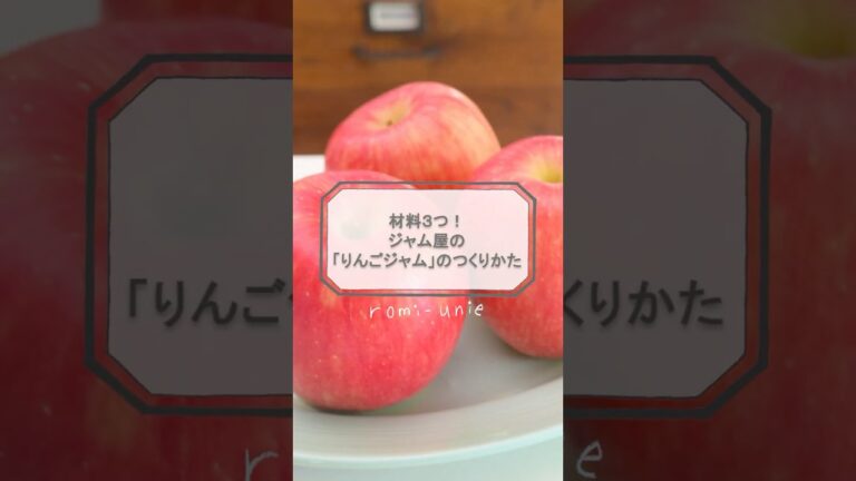 【材料３つ！】ジャム屋のりんごジャムの作り方　#ロミユニ  #りんご #ジャム #shorts
