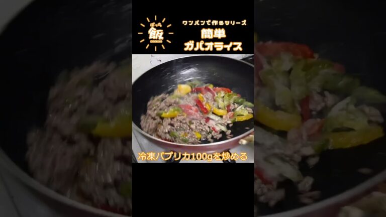 業スーの冷凍パプリカ、ワンパンで作る!!簡単ガパオライス#shorts