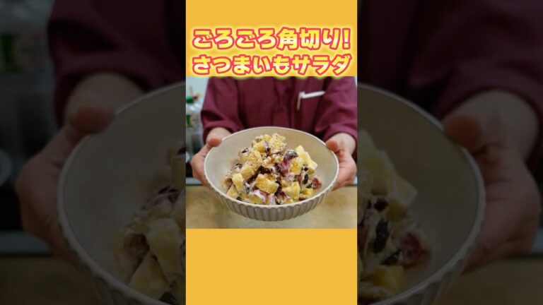 「レンチン調理！ごろごろ角切りさつまいもサラダ【ヨーグルト＆くるみ＆レーズン】」