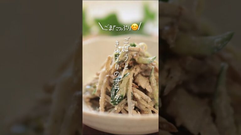 【ごまたっぷり😊】ごぼうときゅうりのサラダ#shorts #料理 #簡単レシピ