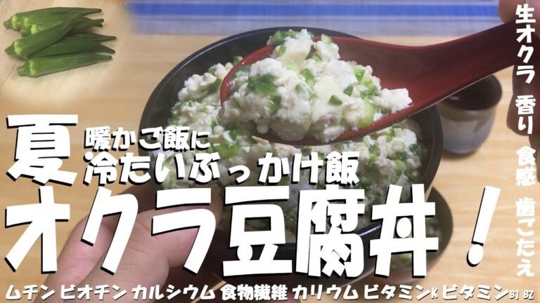 ズボラ飯 夏 冷た～い 「 オクラ豆腐丼 」 作ってみた！ 喉越したまらん！(๑˃̵ᴗ˂̵)