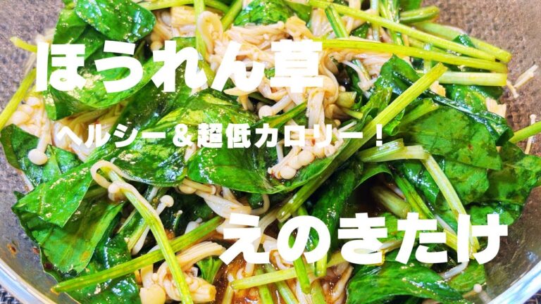 簡単だけど本格派！ほうれん草×えのきレシピ