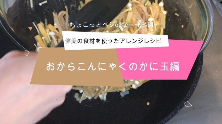 【ベジタリアンレシピ】おからこんにゃくのかに玉編（KENBIのアレンジレシピ）
