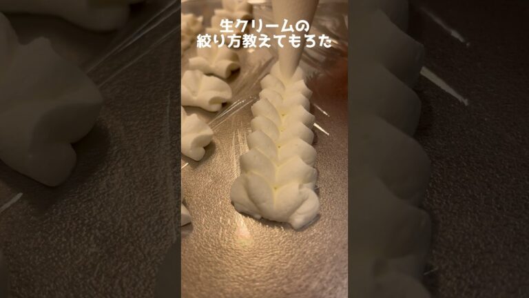 口金無しで生クリームの絞り方教えてもろた #Shorts #生クリーム #絞り
