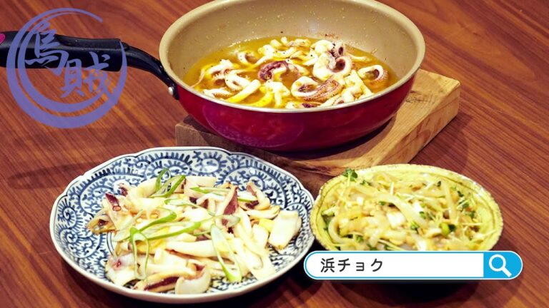 【浜チョク】イカ アヒージョ　講師：上田勝彦