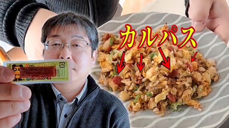 【商品紹介】おやつカルパスでチャーハン作るよ！