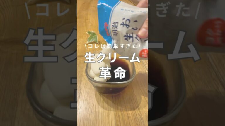 生クリーム革命！#shorts