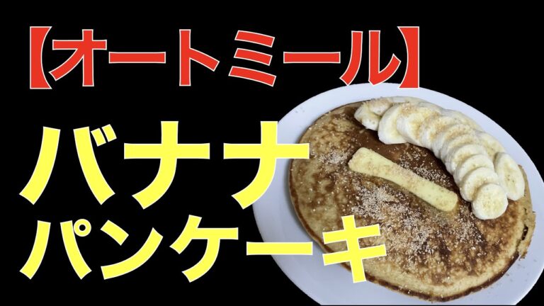 【オートミール】バナナパンケーキのレシピ紹介です。ブラジルのパンケーキを健康オタクの僕がより美味しく、健康的にアレンジしたレシピになっております。 #Shorts