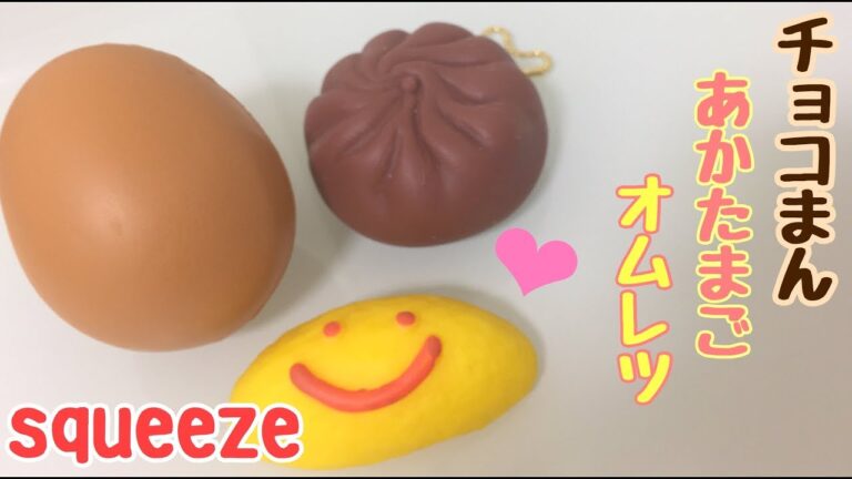 【チョコまん・あかたまご・オムレツ】スクイーズ