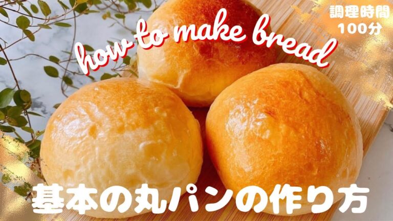 失敗なし【初心者向け】基本の丸パンの作り方。難しい事は考えないシンプルな作り方。