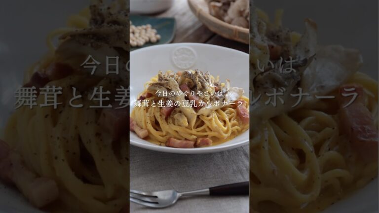 舞茸と生姜の豆乳カルボナーラ #ソイミル #豆乳 #カルボナーラ