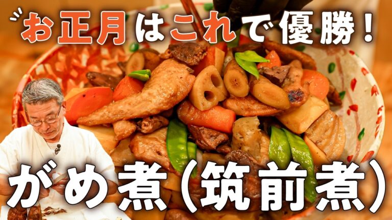 【お袋の味をプロが再現】ミシュラン2つ星シェフのがめ煮（筑前煮）レシピ【料理屋 真砂茶寮・入江延彦】｜#クラシル #シェフのレシピ帖