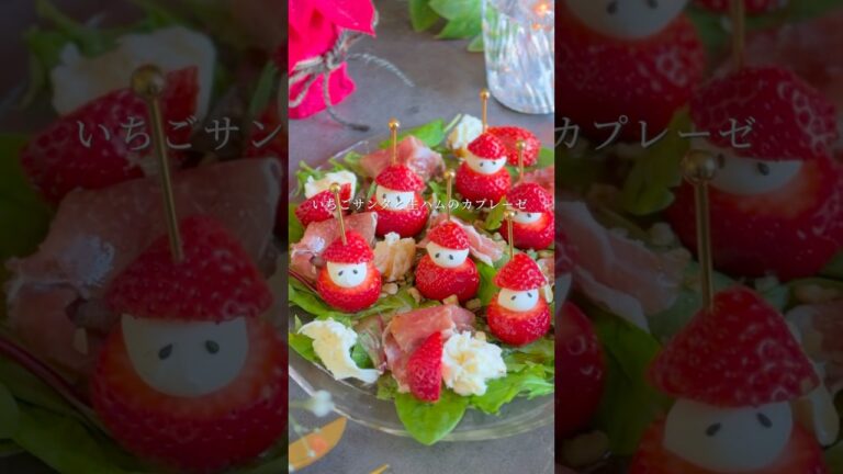 いちごと生ハム、モッツァレラのカプレーゼ #xmas #クリスマスレシピ #いちご #クリスマスメニュー
