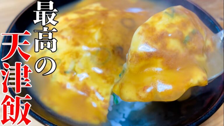 旨すぎる天津飯の作り方！