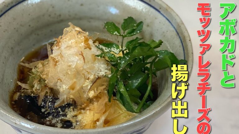 アボガド モッツァレラ 茄子揚げ出し✨ 美味しいよ👍