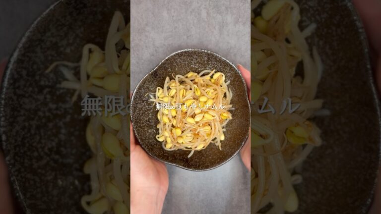 無限∞豆もやしナムル #おつまみレシピ #簡単レシピ #豆もやしナムル #料理