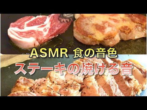 【ASMR 食の音色】ステーキの焼ける音【Siro's kitchen/シロ飯/料理レシピ】