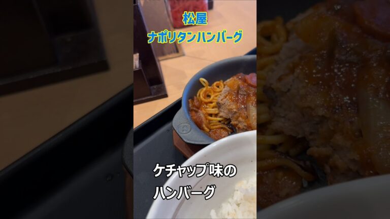 【松屋】ナポリタンハンバーグ定食【店舗限定】