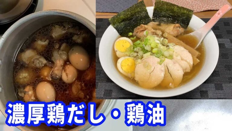 【鶏のポン酢煮中華そば】永久保存版です。鶏の手羽元のポン酢で、煮卵と中華そばを作ったら、絶対美味いに決まってる。鶏出汁と鶏油で最高の中華そばが出来ちゃいます。【Ramen recipe】